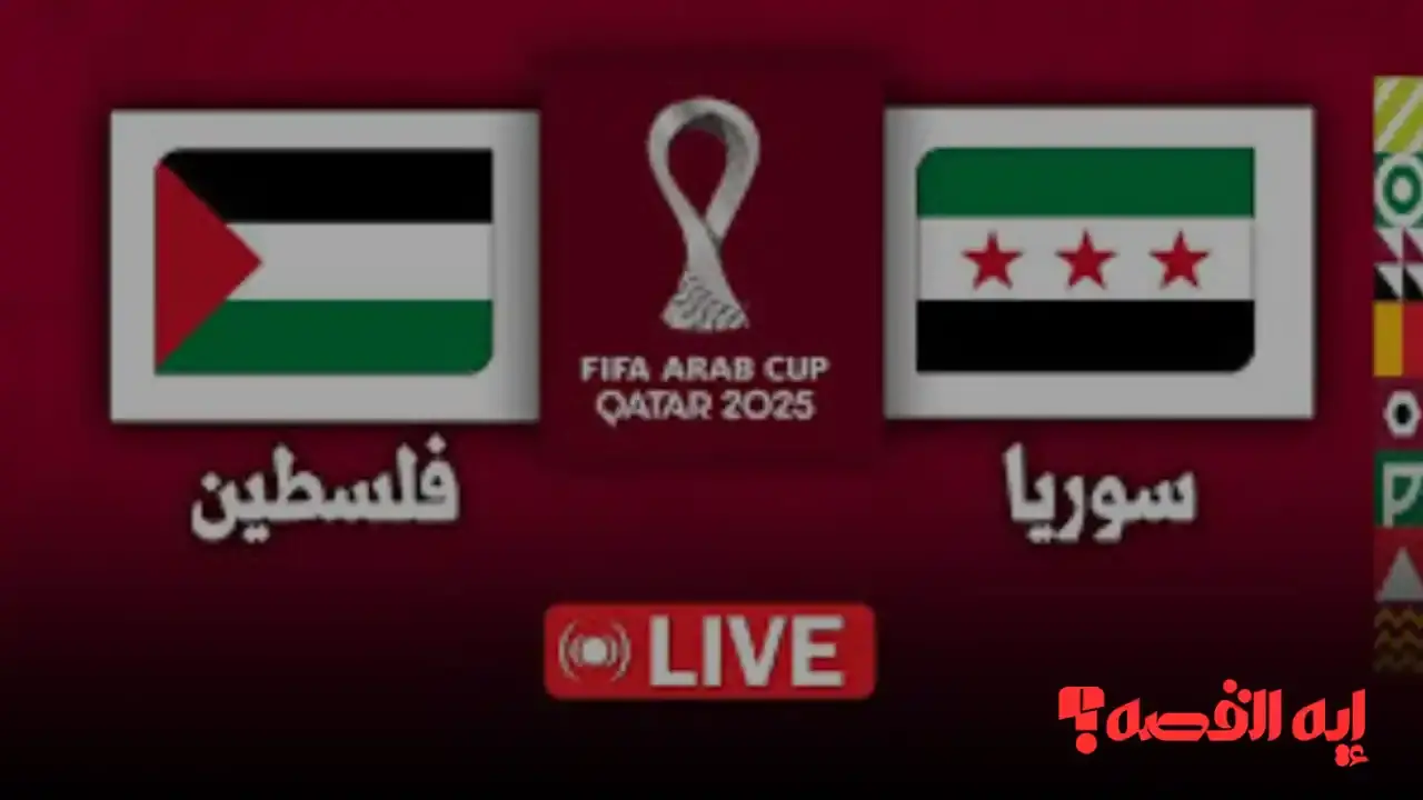 Syria VS Palestine.. فلسطين ضد سوريا بكأس العرب 2025: الموعد والقناة الناقلة المفتوحة